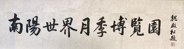 著名书法家魏殿松为2019世界月季大会题字并受聘南阳月季文化大使