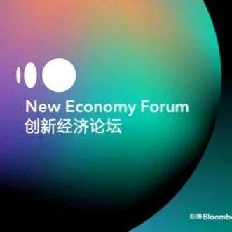 中国国际经济交流中心与彭博将于2019年11月在北京举办“创新经济论坛”