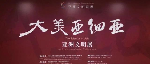 大美亚细亚 文物对你说