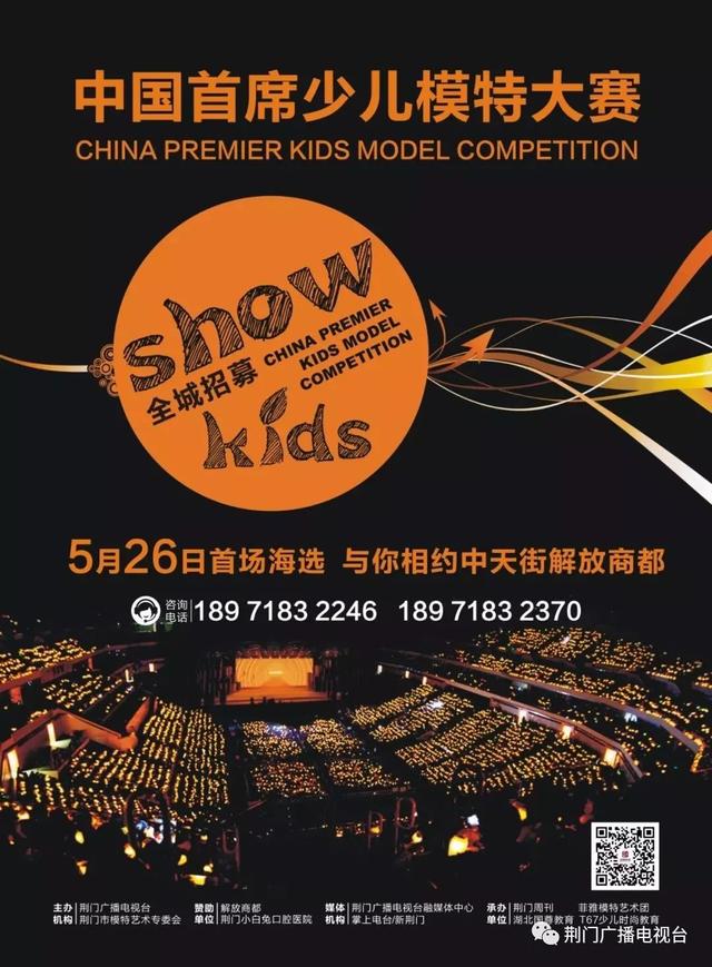 ShowKids中国首席少儿模特大赛荆门赛区开始报名啦！