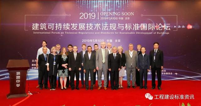 建筑可持续发展技术法规与标准国际论坛在北京召开
