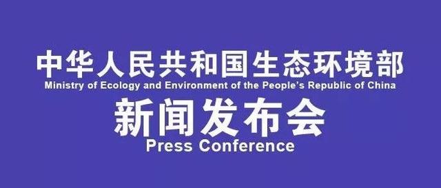 生态环境部4月例行新闻发布会实录