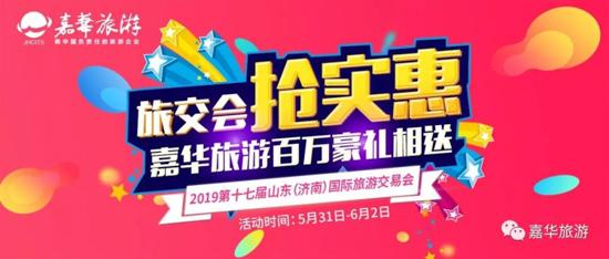 旅交会丨这个旅交会 嘉华又带来哪些优惠？抢先看！