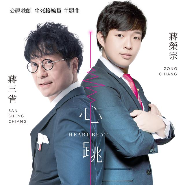 蒋三省、蒋荣宗父子打造《生死接线员》主题曲  登上NETFLIX