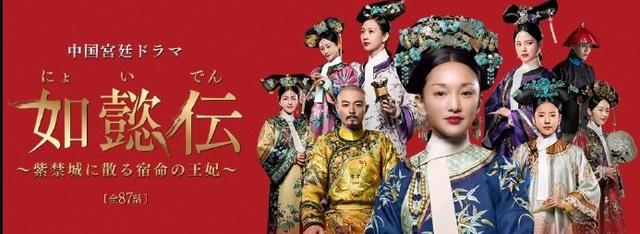 《如懿传》在日本热播，译名太中二，称如懿为命运凋零的王妃