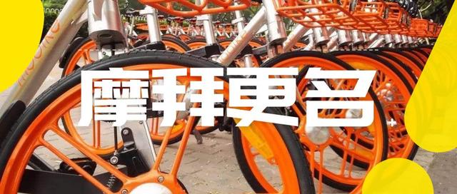 世上再无摩拜，更名后的美团单车能否重获新生？