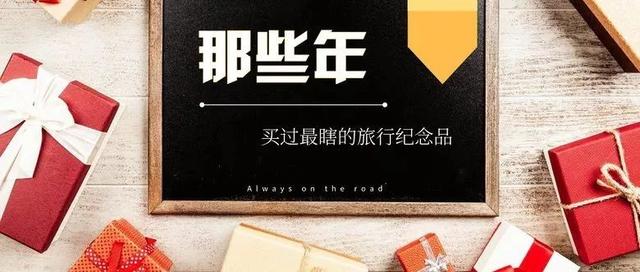 这些年买过最瞎的旅行纪念品！网友：安慰了！蠢到被坑的原来不止我一个