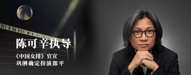 《中国女排》官宣，巩俐确定扮演郎平！