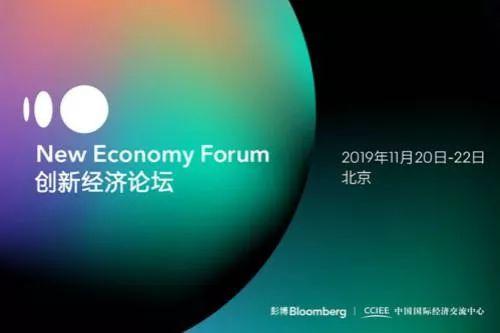 中国国际经济交流中心与彭博将于2019年11月在北京举办“创新经济论坛”