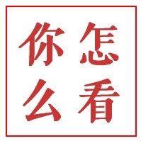 你怎么看丨育儿假要来啦？！