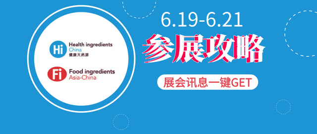 2019健康天然原料，食品配料中国展参展攻略，文中有福利！