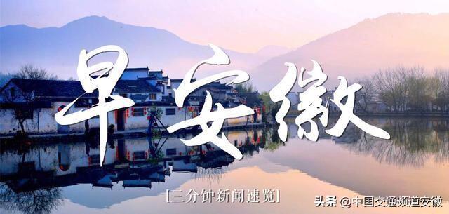 早安徽丨2019年中小学招生方案已发布；安徽发28个大风预警；池州29家3A以上景区对全省16市市民分期免费开放