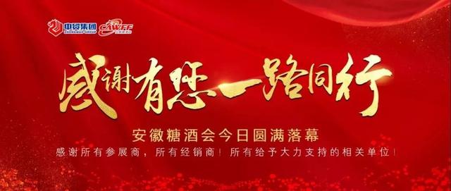 【圆满闭幕】2019第18届中国（安徽）国际糖酒食品交易会圆满收官！