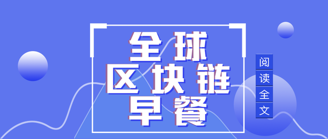 全球区块链6.9:国际货币基金：在对金融科技的态度上，慎重是必要