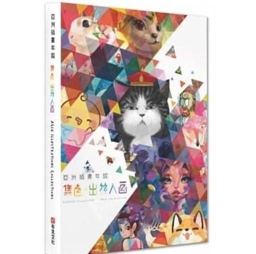 好书丨《亚洲插画年鉴：集色•出神入画》全新上市！