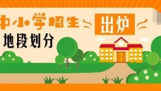 重磅！青秀区2019年中小学招生地段划分方案出炉 今起征求意见