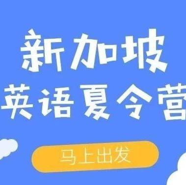 快来研学吧！不仅能畅游新加坡，还能在南洋理工大学学英语