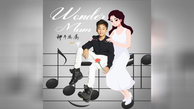 新加坡电音小王子EC一平母亲节新歌《Wonder Mum神奇妈妈》