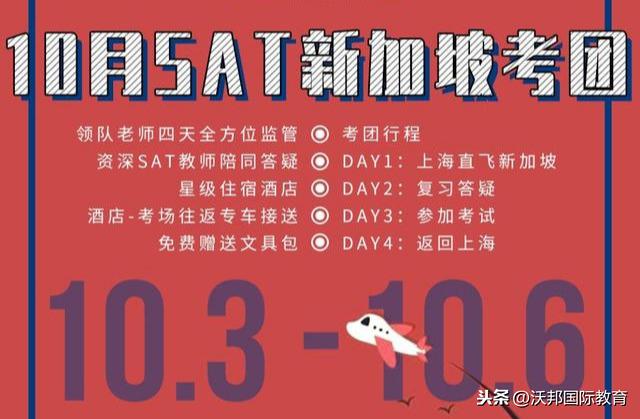 10月SAT新加坡考团开始报名啦！4大优势性价比超高！