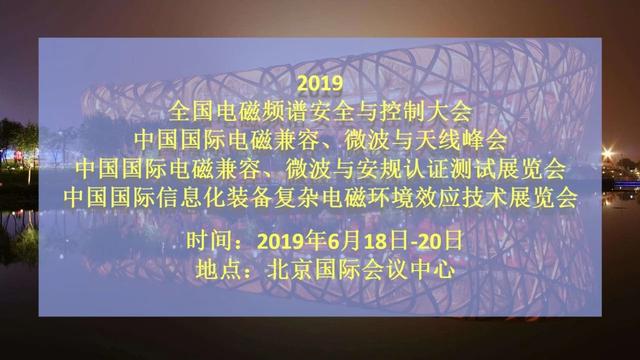 即将召开！2019中国电磁兼容、微波与天线峰会暨国际电磁兼容、微波与安规认证测试展览会