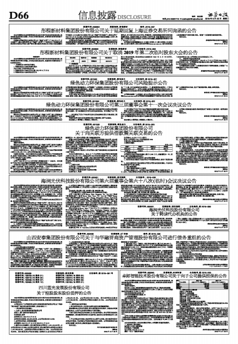 海润光伏科技股份有限公司第六届董事会第六十八次（临时）会议决议公告