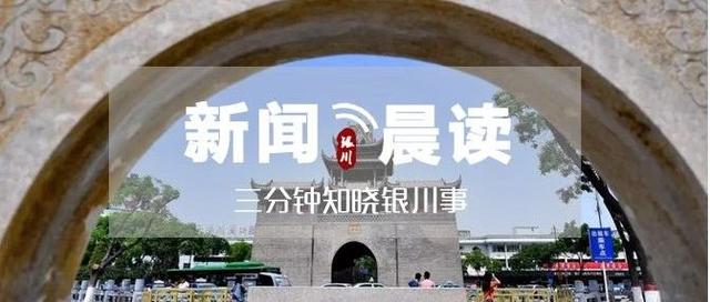 新闻晨读丨三分钟知晓银川事！（6月18日）