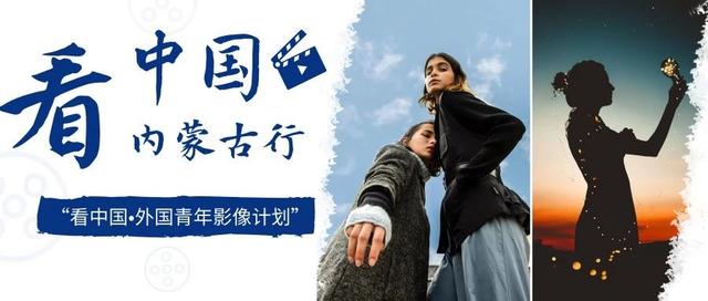 这十位外国青年导演将来鄂尔多斯“看中国”，快来认识一下他们吧~