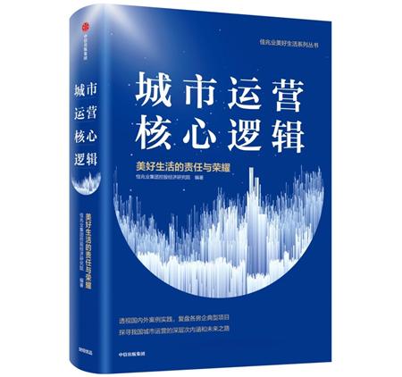 佳兆业城市更新白皮书发布：赋能美好生活 探寻城市运营核心逻辑