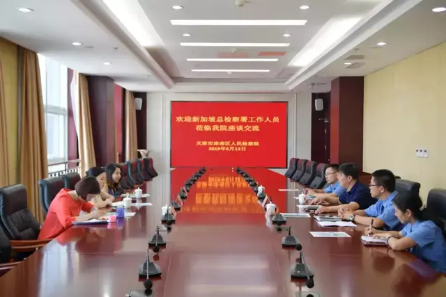 新加坡总检察署工作人员到津南区检察院交流公益诉讼检察工作