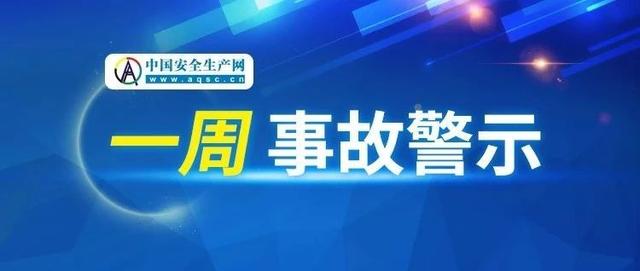 一周事故及安全警示（2019年第22期）