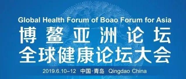 博鳌亚洲论坛全球健康论坛大会今日启动（附完整版议程）