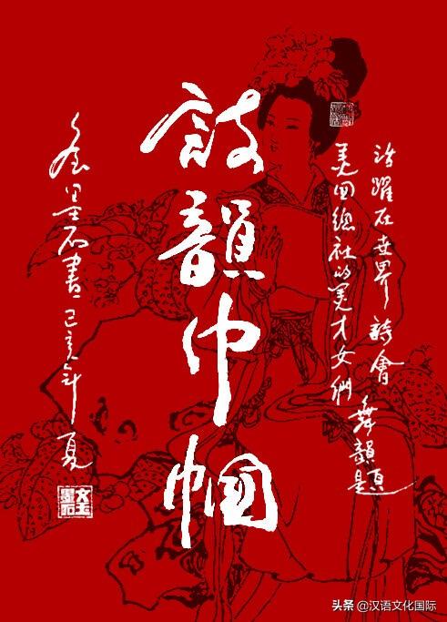 汉语文化国际·世界诗会•舞韵总诗歌头条第2期【诗韵巾帼特刊】