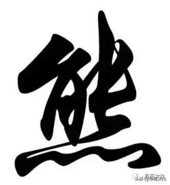 熊-汉字的艺术与中华姓氏文化荀卿庠整理