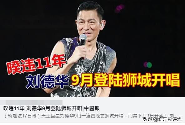 刘德华将在新加坡举行演唱会，只用2小时门票全部卖光