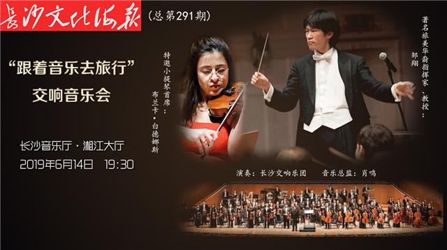 “跟着音乐去旅行”交响音乐会