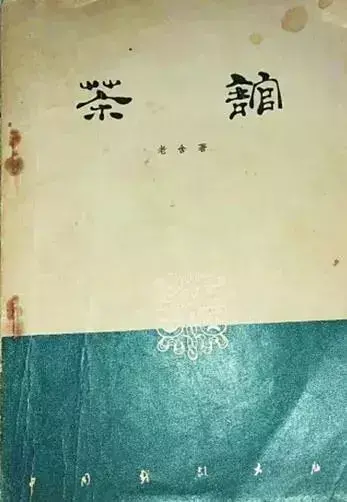 《茶馆》和它背后的故事