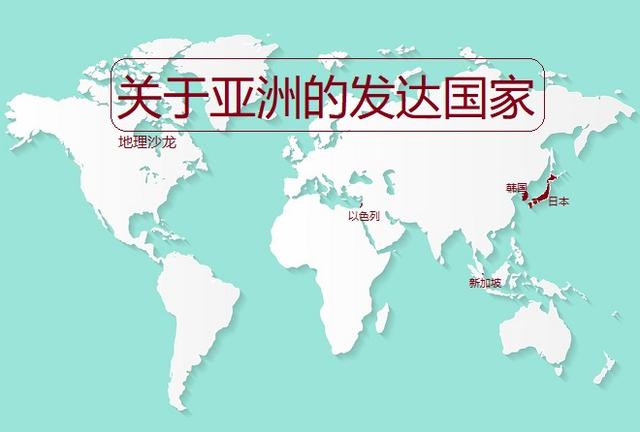 发达国家除欧洲及其移民国家外，只有日本、韩国、新加坡和以色列