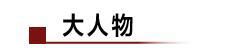 小米斥资近1亿港元回购股份；苹果iTunes退役；5G牌照或在本周发放