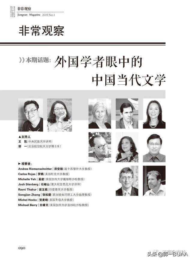 外国学者眼中的中国当代文学 （主持人：王凯 郭一）