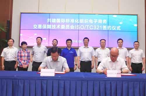 国际标准化组织电子商务交易保障技术委员会（ISO/TC321）秘书处签约落户杭州未来科技城