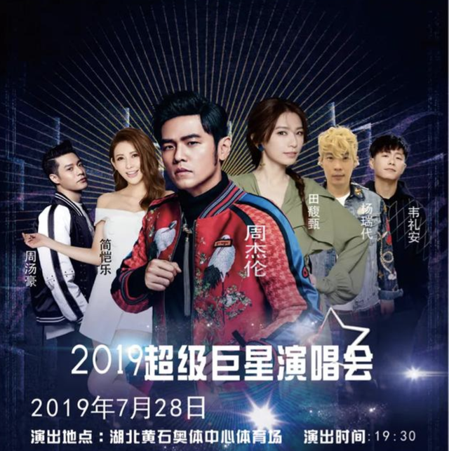 周杰伦田馥甄领衔 2019超级巨星演唱会黄石站7月震撼开唱