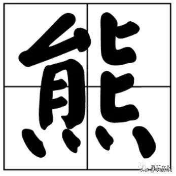 熊-汉字的艺术与中华姓氏文化荀卿庠整理