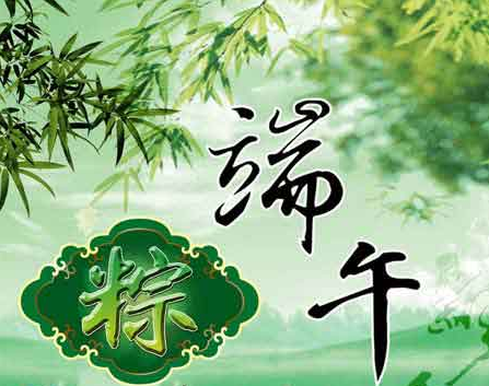 历史 | 端午节的历史由来和民俗讲究