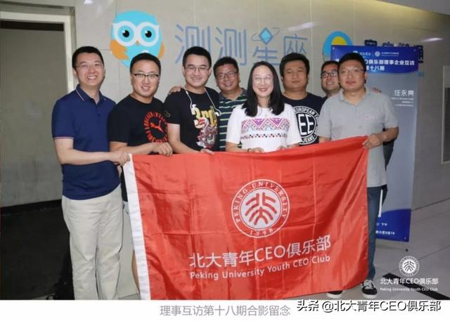 北大青年CEO俱乐部理事企业互访第十八期——走进测测星座