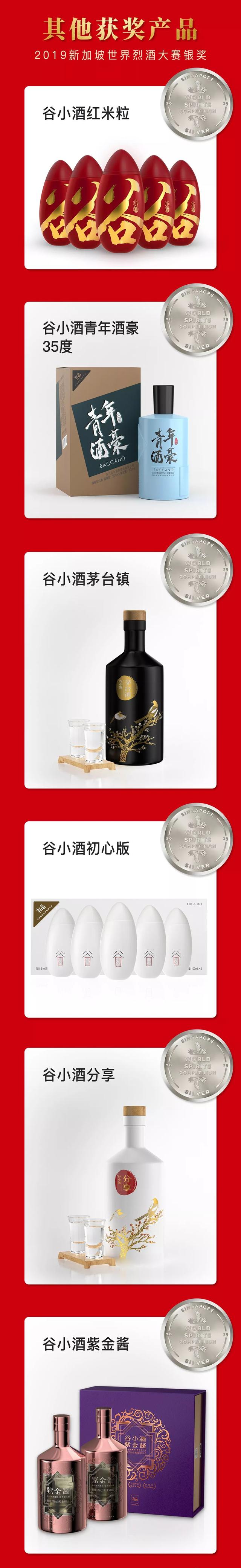 谷小酒斩获“2019新加坡世界烈酒大赛“双金奖