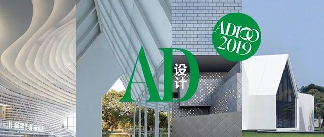 2019 AD100大众“人气奖”投票开始，最具人气“公共建筑”由你决定