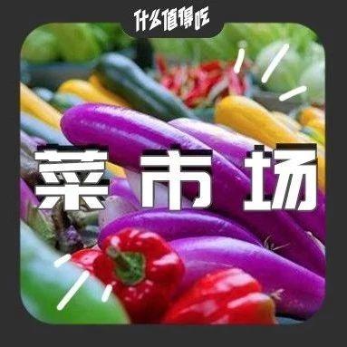 现在的年轻人是不是不喜欢去菜市场？