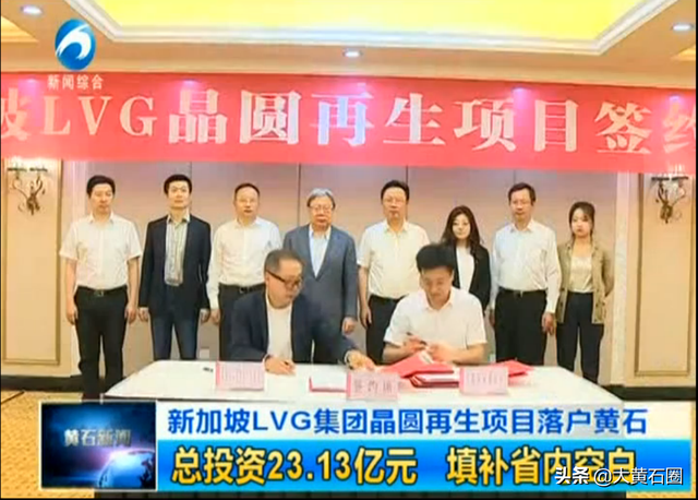 新加坡LVG集团晶圆再生项目落户黄石，总投资23.13亿填补省内空白