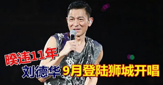 超有范！刘德华暌违11年新加坡开唱，门票2小时售出4万张