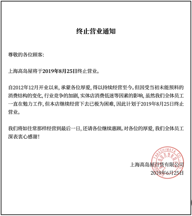 又一外资零售巨头退出中国市场！日本百货高岛屋将于近期关停中国门店